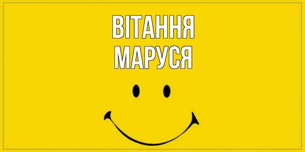 Открытка на каждый день з підписом, Маруся Вітання смайл Прикольна листівка з побажанням онлайн скачати безкоштовно 