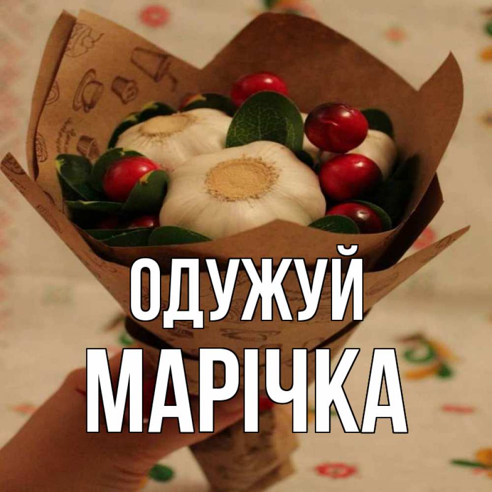 Открытка на каждый день з підписом, Марічка Одужуй букет из фитонцидов и витамина c Прикольна листівка з побажанням онлайн скачати безкоштовно 