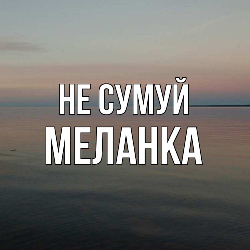 Открытка на каждый день з підписом, Меланка Не сумуй водная гладь Прикольна листівка з побажанням онлайн скачати безкоштовно 