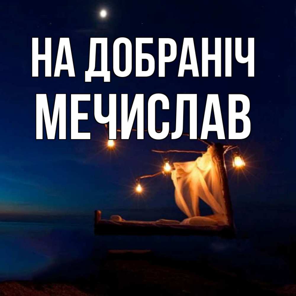 Открытка на каждый день з підписом, Мечислав На добраніч милый мой Прикольна листівка з побажанням онлайн скачати безкоштовно 