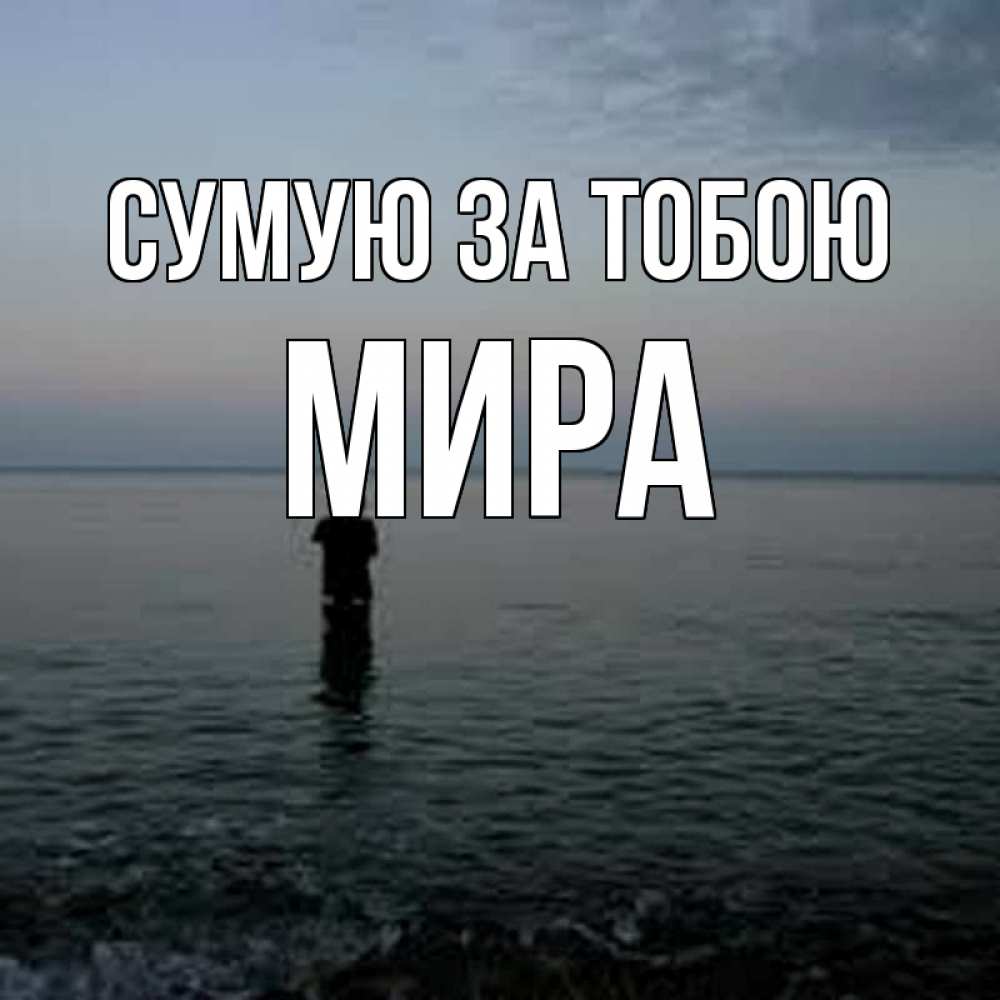Открытка на каждый день з підписом, Мира Сумую за тобою скука Прикольна листівка з побажанням онлайн скачати безкоштовно 