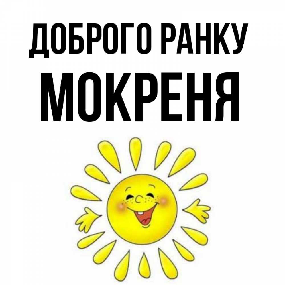 Открытка на каждый день з підписом, Мокреня Доброго ранку улыбка Прикольна листівка з побажанням онлайн скачати безкоштовно 