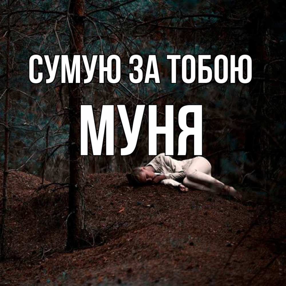 Открытка на каждый день з підписом, Муня Сумую за тобою очень Прикольна листівка з побажанням онлайн скачати безкоштовно 