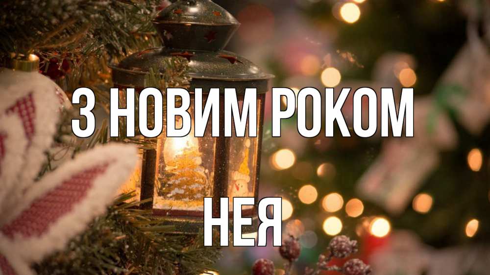 Открытка на каждый день з підписом, Нея З новим роком новый год фонарик Прикольна листівка з побажанням онлайн скачати безкоштовно 