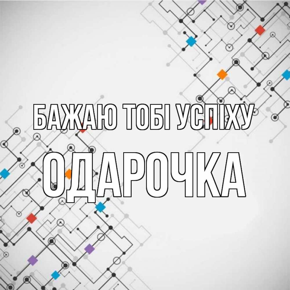 Открытка на каждый день з підписом, Одарочка Бажаю тобі успіху на удач Прикольна листівка з побажанням онлайн скачати безкоштовно 