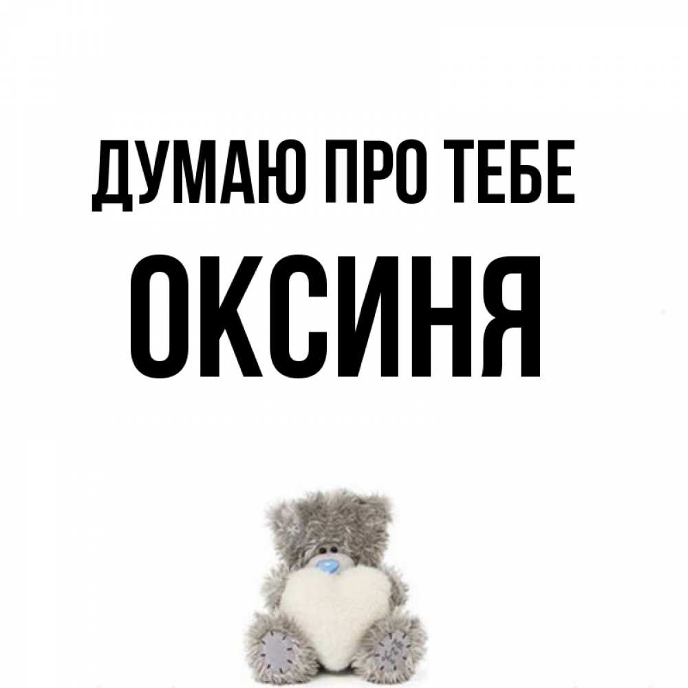 Открытка на каждый день з підписом, Оксиня Думаю про тебе тедди с сердечком для любимой Прикольна листівка з побажанням онлайн скачати безкоштовно 