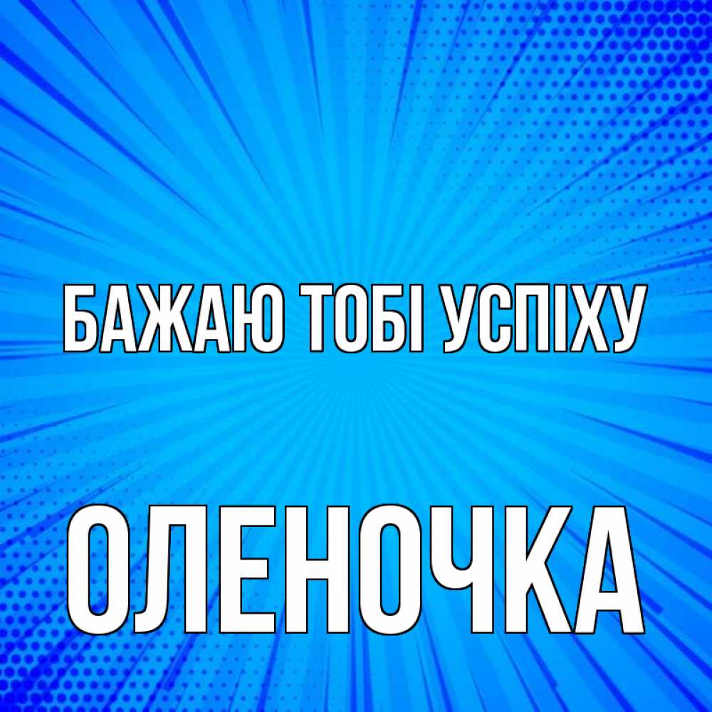 Открытка на каждый день з підписом, Оленочка Бажаю тобі успіху на удачу Прикольна листівка з побажанням онлайн скачати безкоштовно 