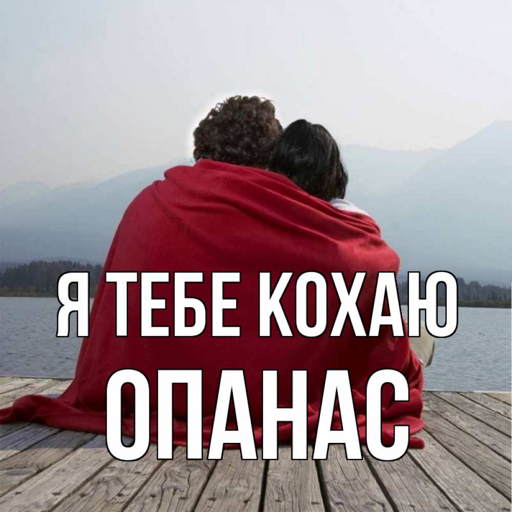 Открытка на каждый день з підписом, Опанас Я тебе кохаю плед Прикольна листівка з побажанням онлайн скачати безкоштовно 