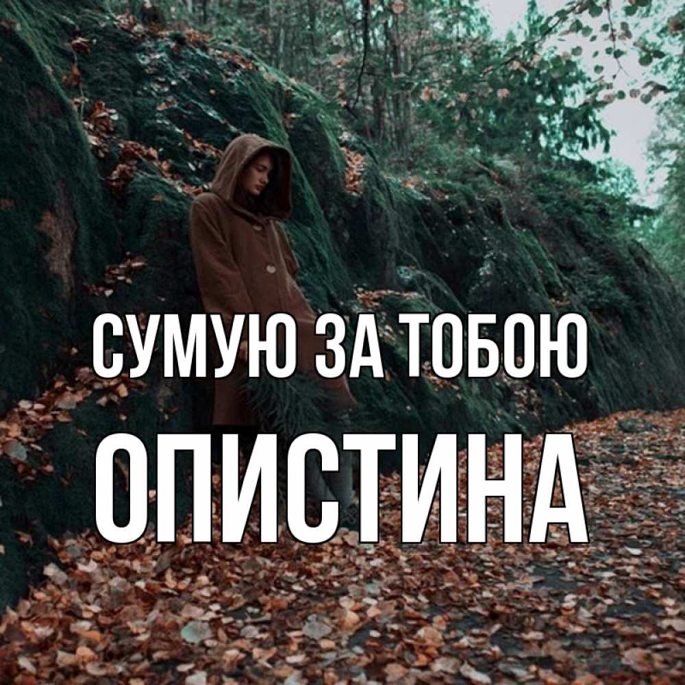 Открытка на каждый день з підписом, Опистина Сумую за тобою скука 1 Прикольна листівка з побажанням онлайн скачати безкоштовно 