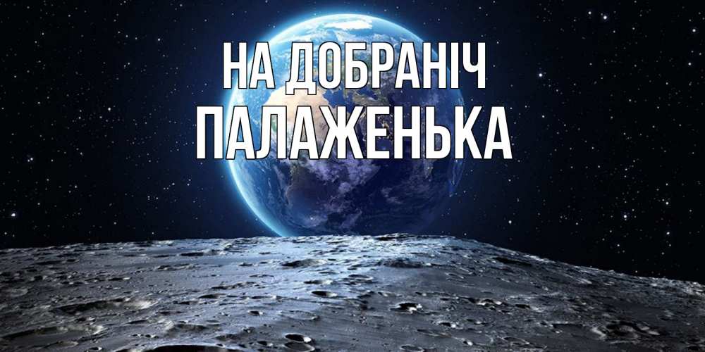 Открытка на каждый день з підписом, Палаженька На добраніч красивая космическая открытка Прикольна листівка з побажанням онлайн скачати безкоштовно 