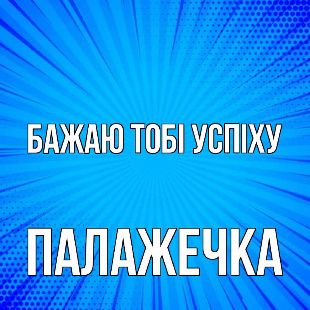 Открытка на каждый день з підписом, Палажечка Бажаю тобі успіху на удачу Прикольна листівка з побажанням онлайн скачати безкоштовно 