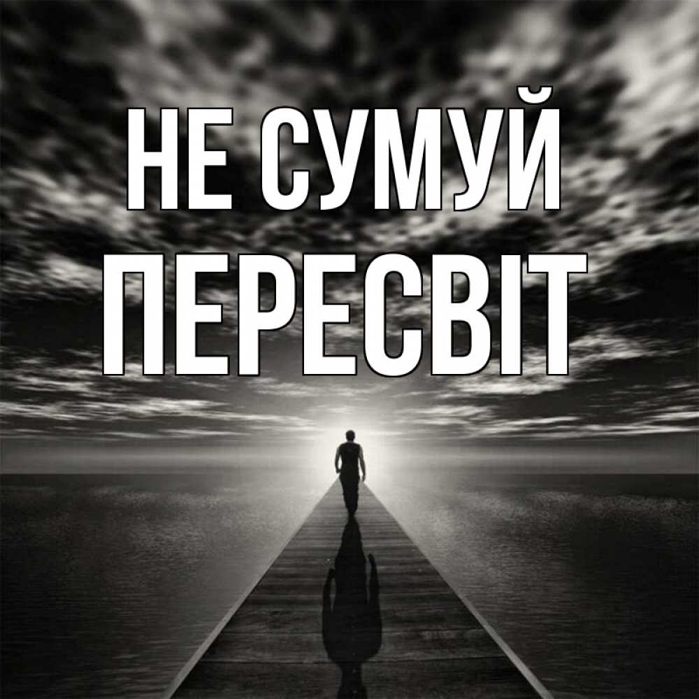 Открытка на каждый день з підписом, Пересвіт Не сумуй человек Прикольна листівка з побажанням онлайн скачати безкоштовно 