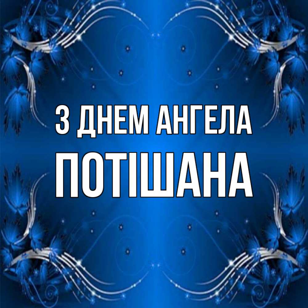 Открытка на каждый день з підписом, Потішана З Днем ангела красивая рамочка с узорами Прикольна листівка з побажанням онлайн скачати безкоштовно 