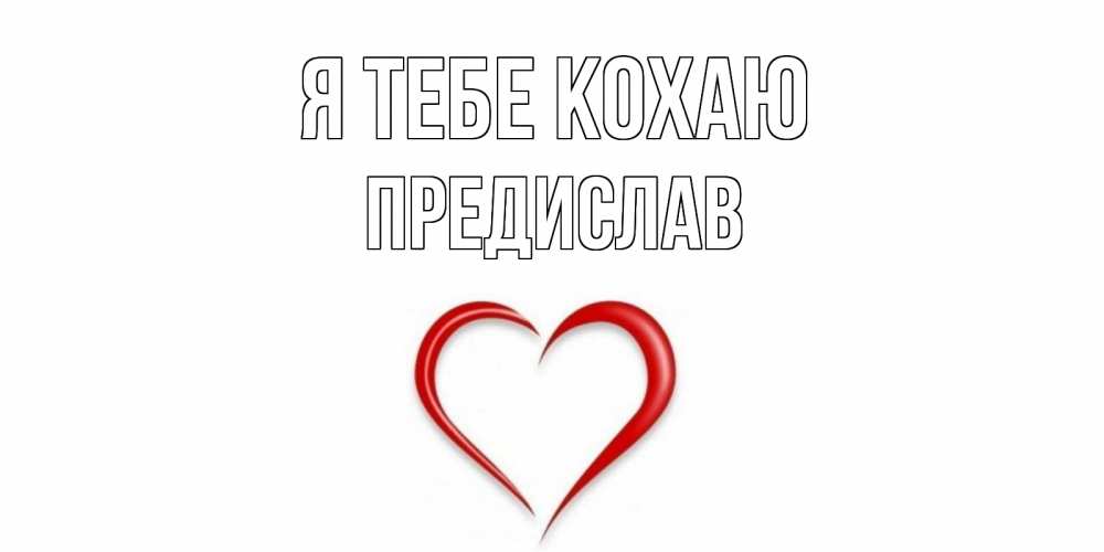 Открытка на каждый день з підписом, Предислав Я тебе кохаю сердце Прикольна листівка з побажанням онлайн скачати безкоштовно 