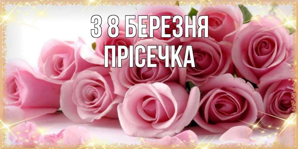 Открытка на каждый день з підписом, Прісечка З 8 БЕРЕЗНЯ поздравления женщин с 8 марта Прикольна листівка з побажанням онлайн скачати безкоштовно 