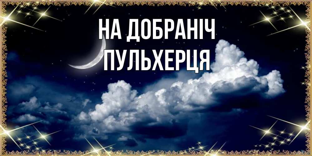 Открытка на каждый день з підписом, Пульхерця На добраніч спи на мягкой облачной перине Прикольна листівка з побажанням онлайн скачати безкоштовно 