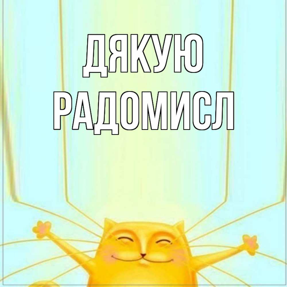 Открытка на каждый день з підписом, Радомисл Дякую кот с усами благодарит Прикольна листівка з побажанням онлайн скачати безкоштовно 