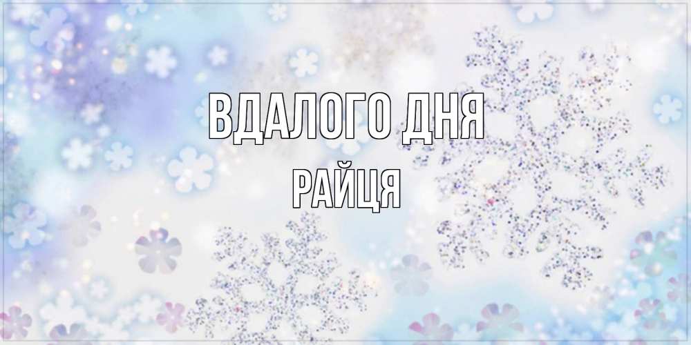 Открытка на каждый день з підписом, Райця Вдалого дня снежинки с пожеланиями удачного дня Прикольна листівка з побажанням онлайн скачати безкоштовно 