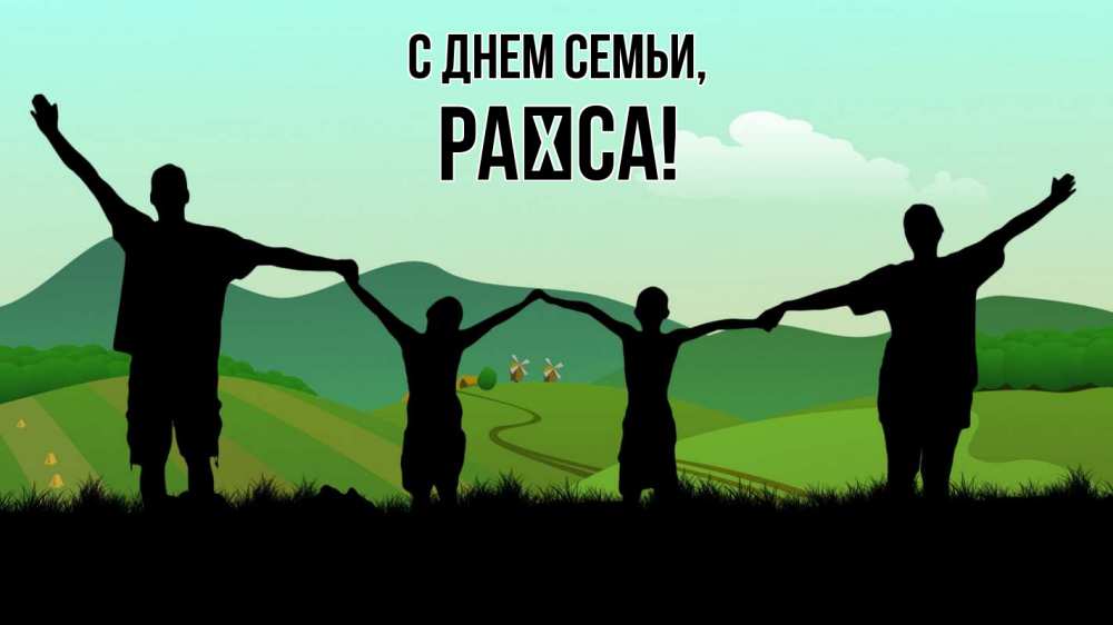 Открытка на каждый день з підписом, Раїса С днем семьи с днем семьи Прикольна листівка з побажанням онлайн скачати безкоштовно 