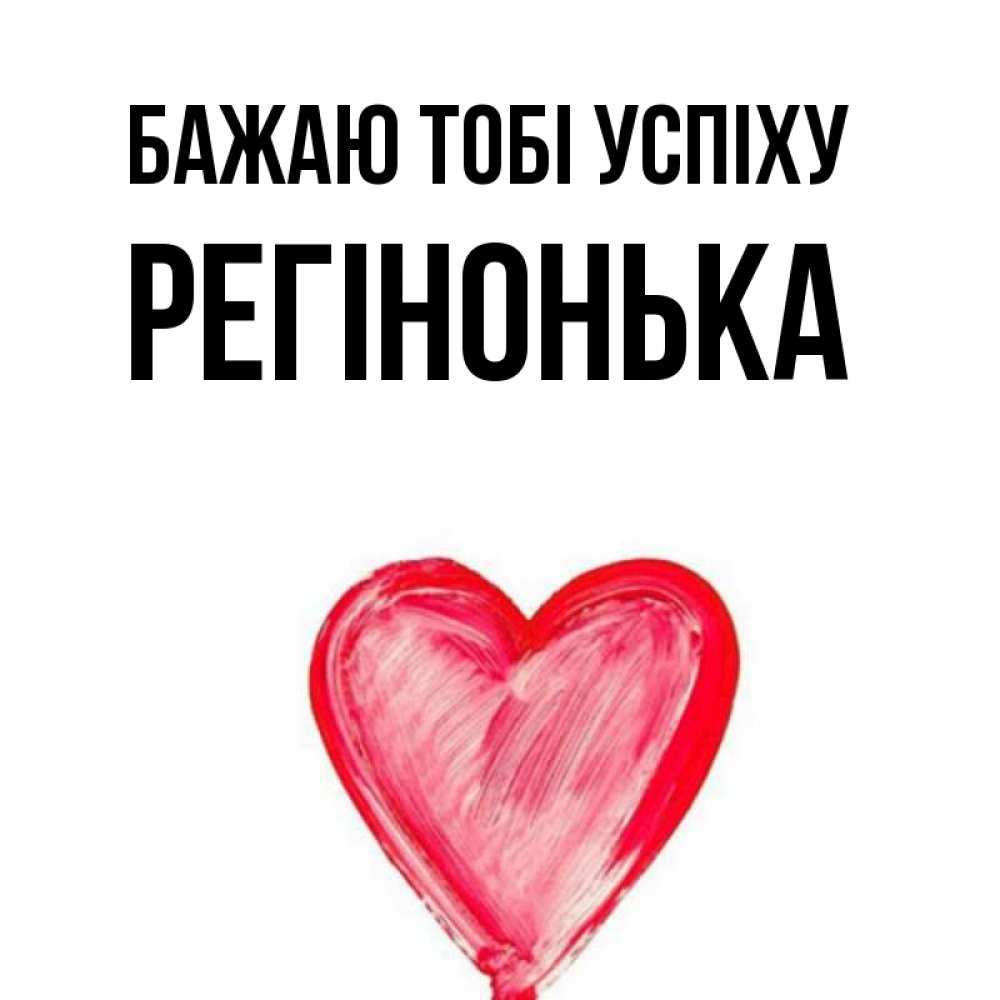 Открытка на каждый день з підписом, Регінонька Бажаю тобі успіху рисунок маркером Прикольна листівка з побажанням онлайн скачати безкоштовно 