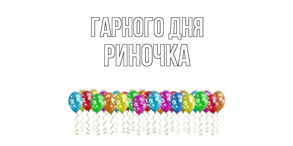 Открытка на каждый день з підписом, Риночка Гарного дня прекрасного дня Прикольна листівка з побажанням онлайн скачати безкоштовно 