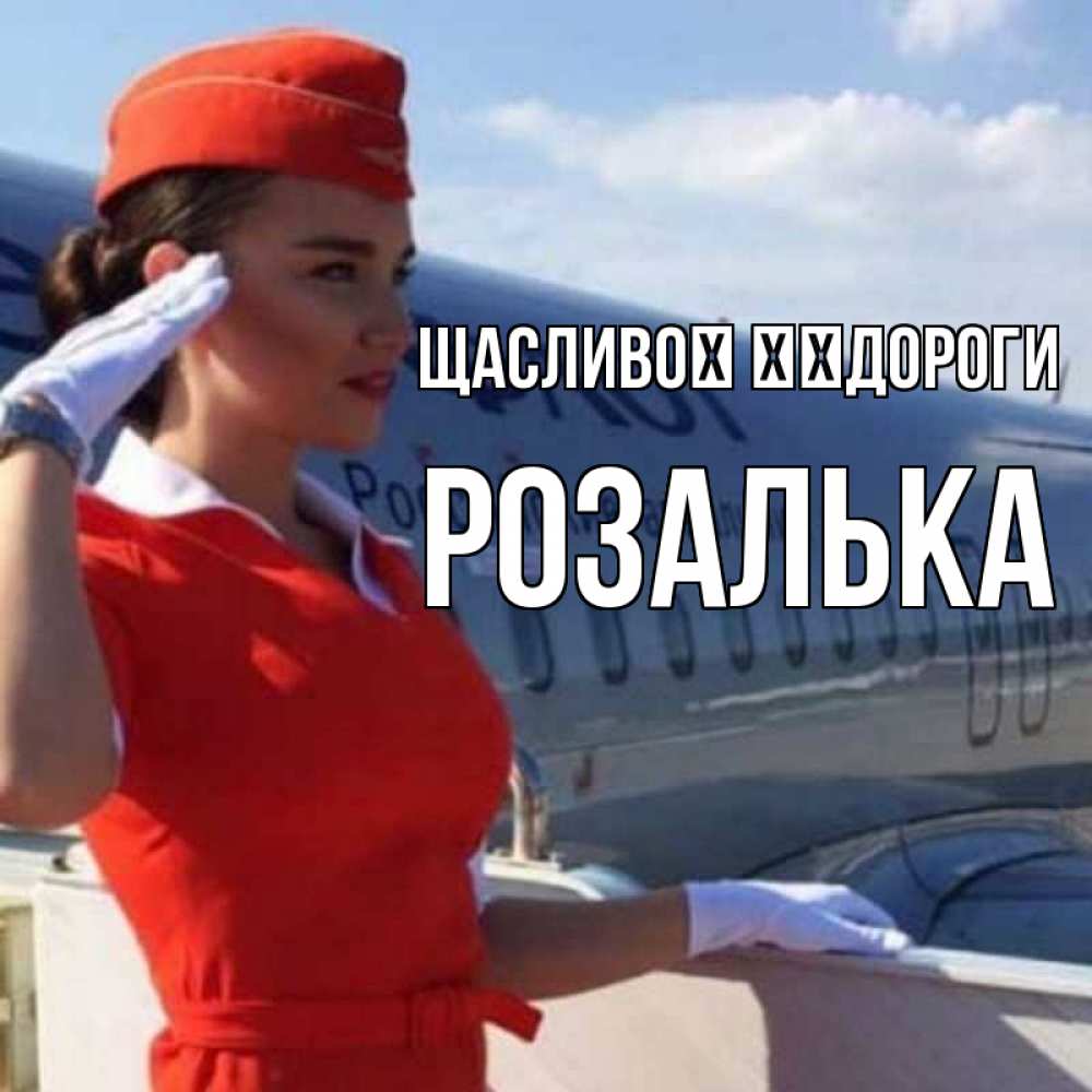 Открытка на каждый день з підписом, Розалька Щасливої ​​дороги чудесного полета Прикольна листівка з побажанням онлайн скачати безкоштовно 