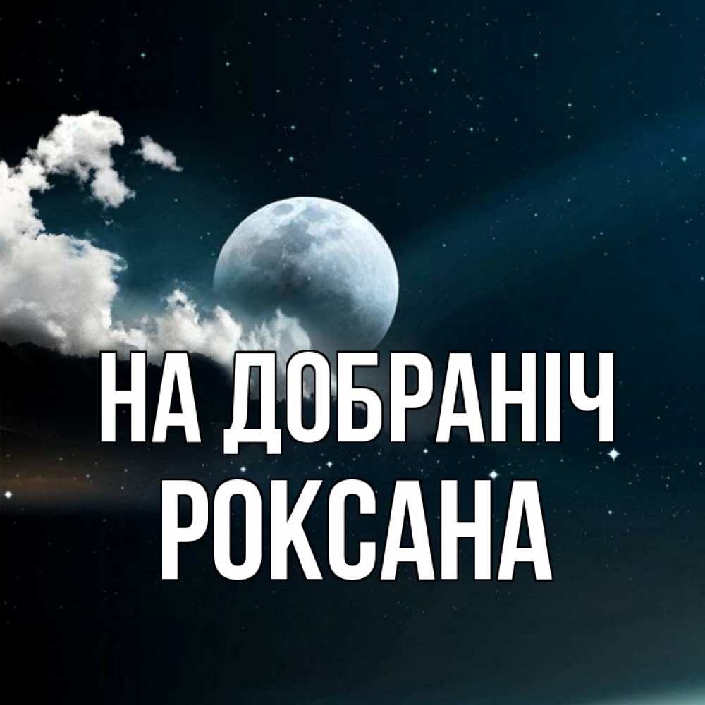 Открытка на каждый день з підписом, Роксана На добраніч облака в лунном свете Прикольна листівка з побажанням онлайн скачати безкоштовно 