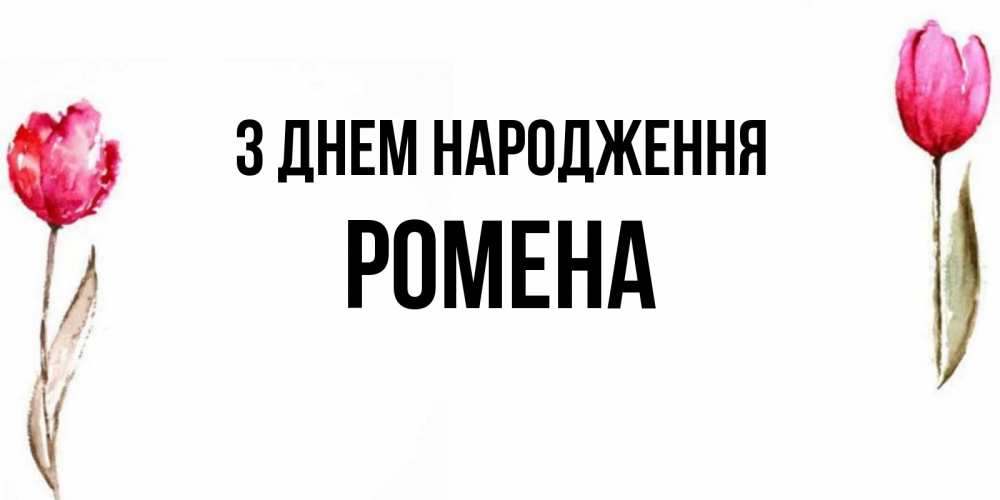 Открытка на каждый день з підписом, Ромена З Днем народження открытки акварелью с цветами Прикольна листівка з побажанням онлайн скачати безкоштовно 