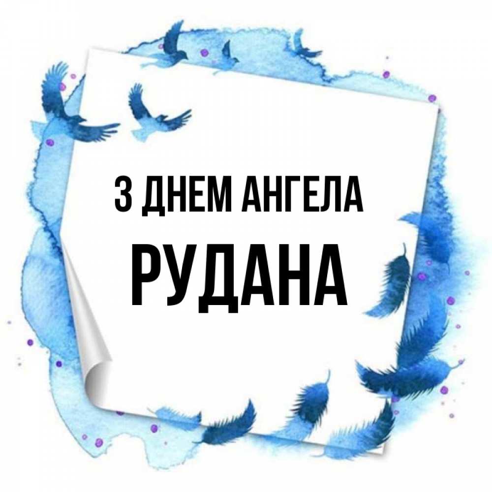 Открытка на каждый день з підписом, Рудана З Днем ангела красивые птицы летят Прикольна листівка з побажанням онлайн скачати безкоштовно 