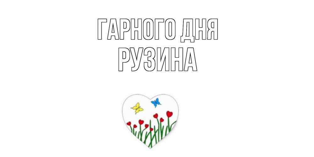 Открытка на каждый день з підписом, Рузина Гарного дня позитив Прикольна листівка з побажанням онлайн скачати безкоштовно 