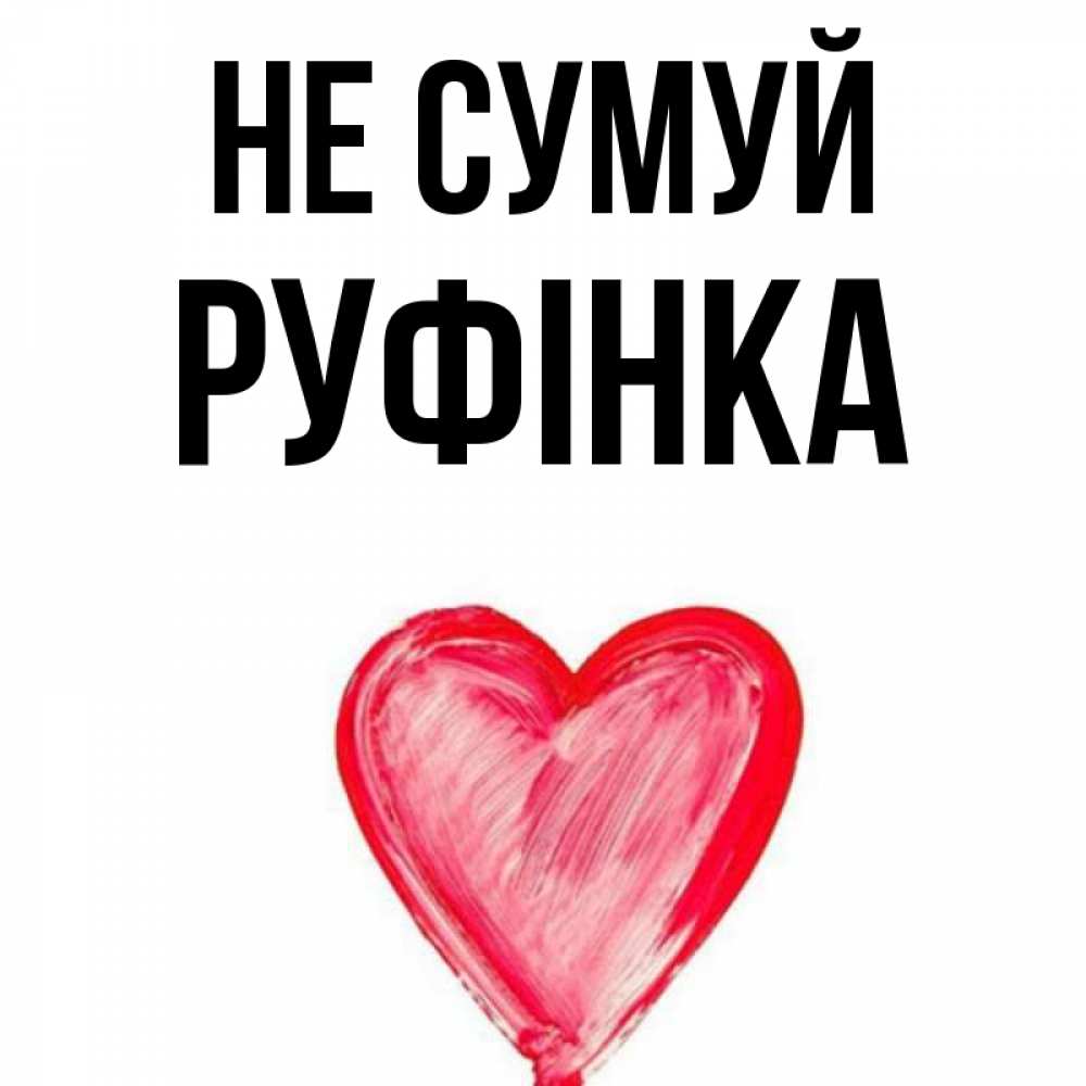 Открытка на каждый день з підписом, Руфінка Не сумуй сердечко Прикольна листівка з побажанням онлайн скачати безкоштовно 
