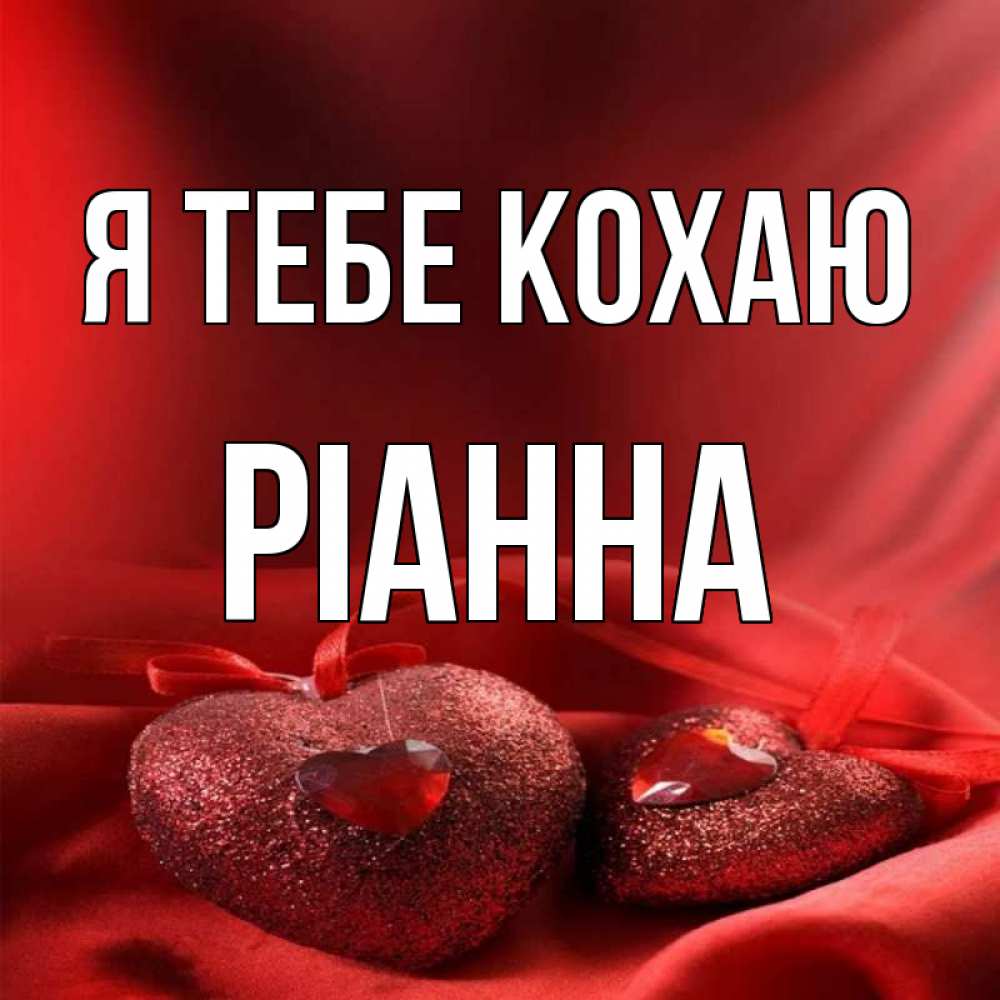 Открытка на каждый день з підписом, Ріанна Я тебе кохаю с лентами Прикольна листівка з побажанням онлайн скачати безкоштовно 