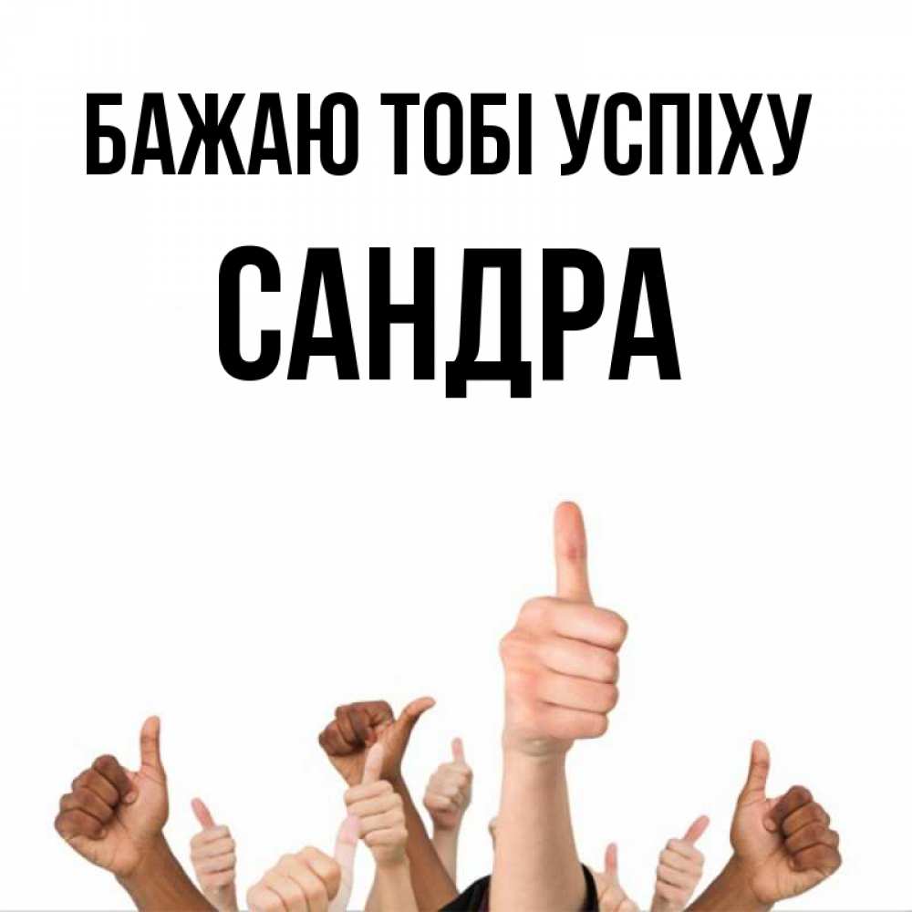 Открытка на каждый день з підписом, Сандра Бажаю тобі успіху молодцом Прикольна листівка з побажанням онлайн скачати безкоштовно 