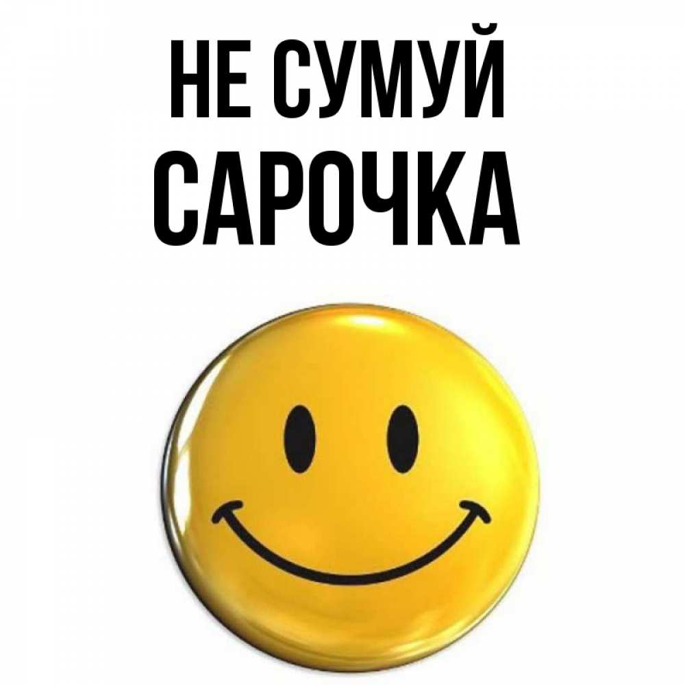 Открытка на каждый день з підписом, Сарочка Не сумуй триде смайл Прикольна листівка з побажанням онлайн скачати безкоштовно 