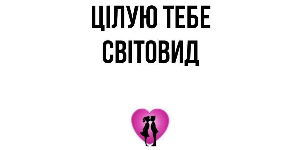 Открытка на каждый день з підписом, Світовид Цілую тебе поцелуй Прикольна листівка з побажанням онлайн скачати безкоштовно 