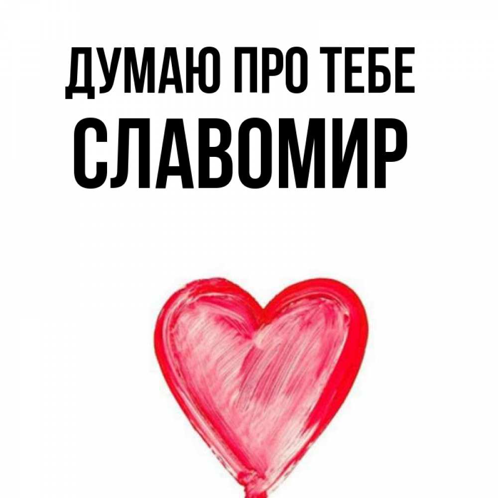 Открытка на каждый день з підписом, Славомир Думаю про тебе для влюбленных Прикольна листівка з побажанням онлайн скачати безкоштовно 