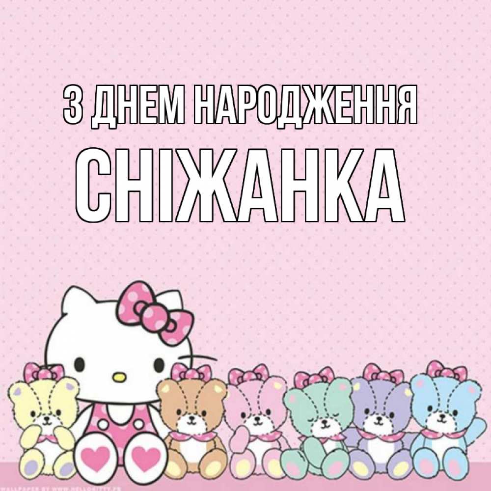 Открытка на каждый день з підписом, Сніжанка З Днем народження Мишки Прикольна листівка з побажанням онлайн скачати безкоштовно 