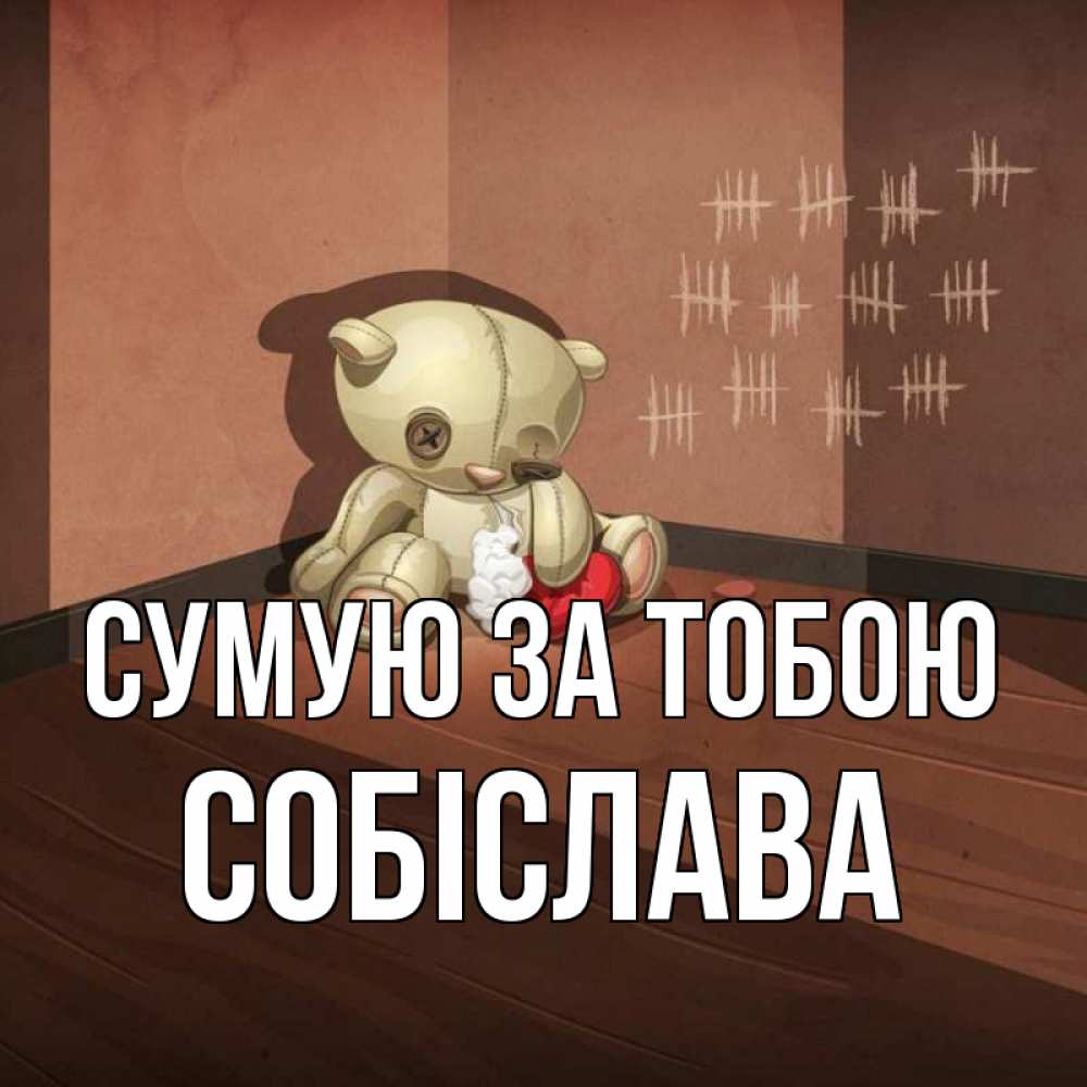 Открытка на каждый день з підписом, Собіслава Сумую за тобою скорее ко мне Прикольна листівка з побажанням онлайн скачати безкоштовно 