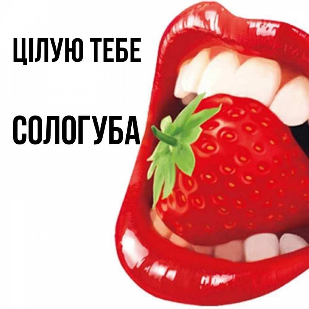 Открытка на каждый день з підписом, Сологуба Цілую тебе открытка с яркими губами Прикольна листівка з побажанням онлайн скачати безкоштовно 