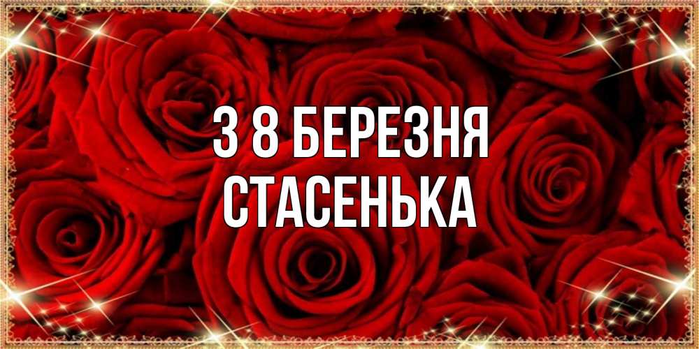 Открытка на каждый день з підписом, Стасенька З 8 БЕРЕЗНЯ открытка для любимой Прикольна листівка з побажанням онлайн скачати безкоштовно 