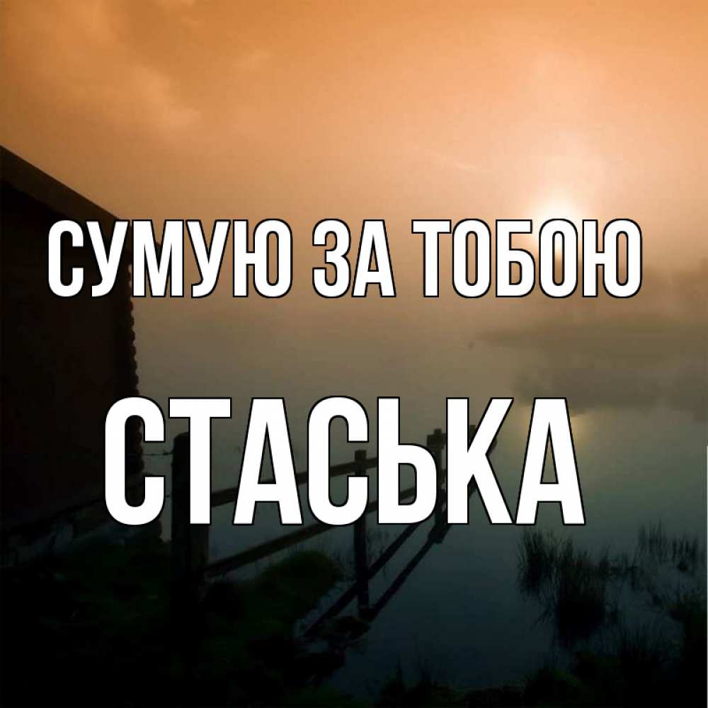 Открытка на каждый день з підписом, Стаська Сумую за тобою приходи ко мне на чай Прикольна листівка з побажанням онлайн скачати безкоштовно 