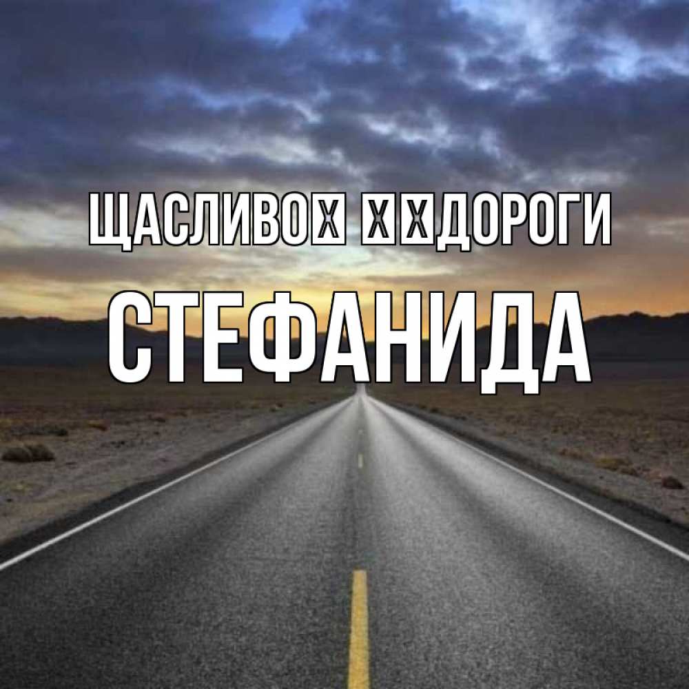 Открытка на каждый день з підписом, Стефанида Щасливої ​​дороги горы на горизонте Прикольна листівка з побажанням онлайн скачати безкоштовно 