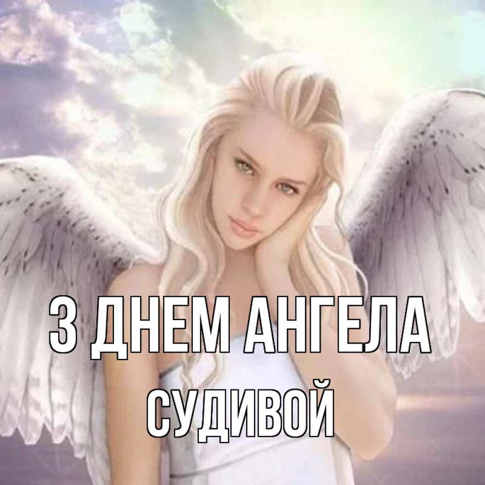 Открытка на каждый день з підписом, Судивой З Днем ангела блондинка Прикольна листівка з побажанням онлайн скачати безкоштовно 