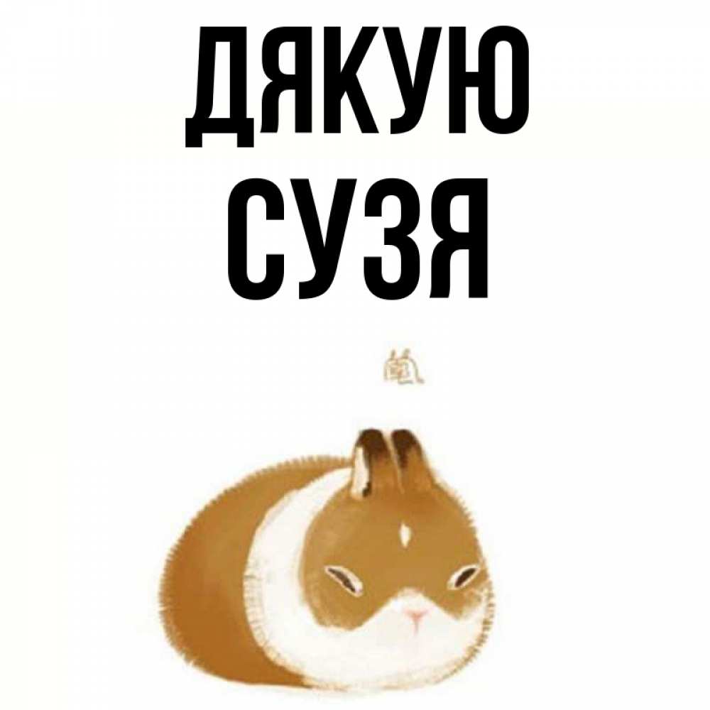 Открытка на каждый день з підписом, Сузя Дякую коричнево белый домашний питомец Прикольна листівка з побажанням онлайн скачати безкоштовно 