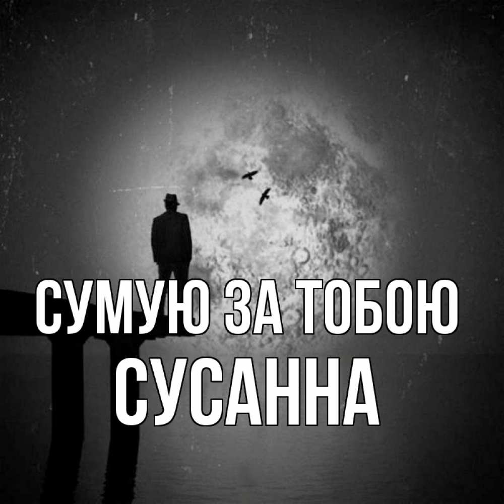 Открытка на каждый день з підписом, Сусанна Сумую за тобою мост 1 Прикольна листівка з побажанням онлайн скачати безкоштовно 