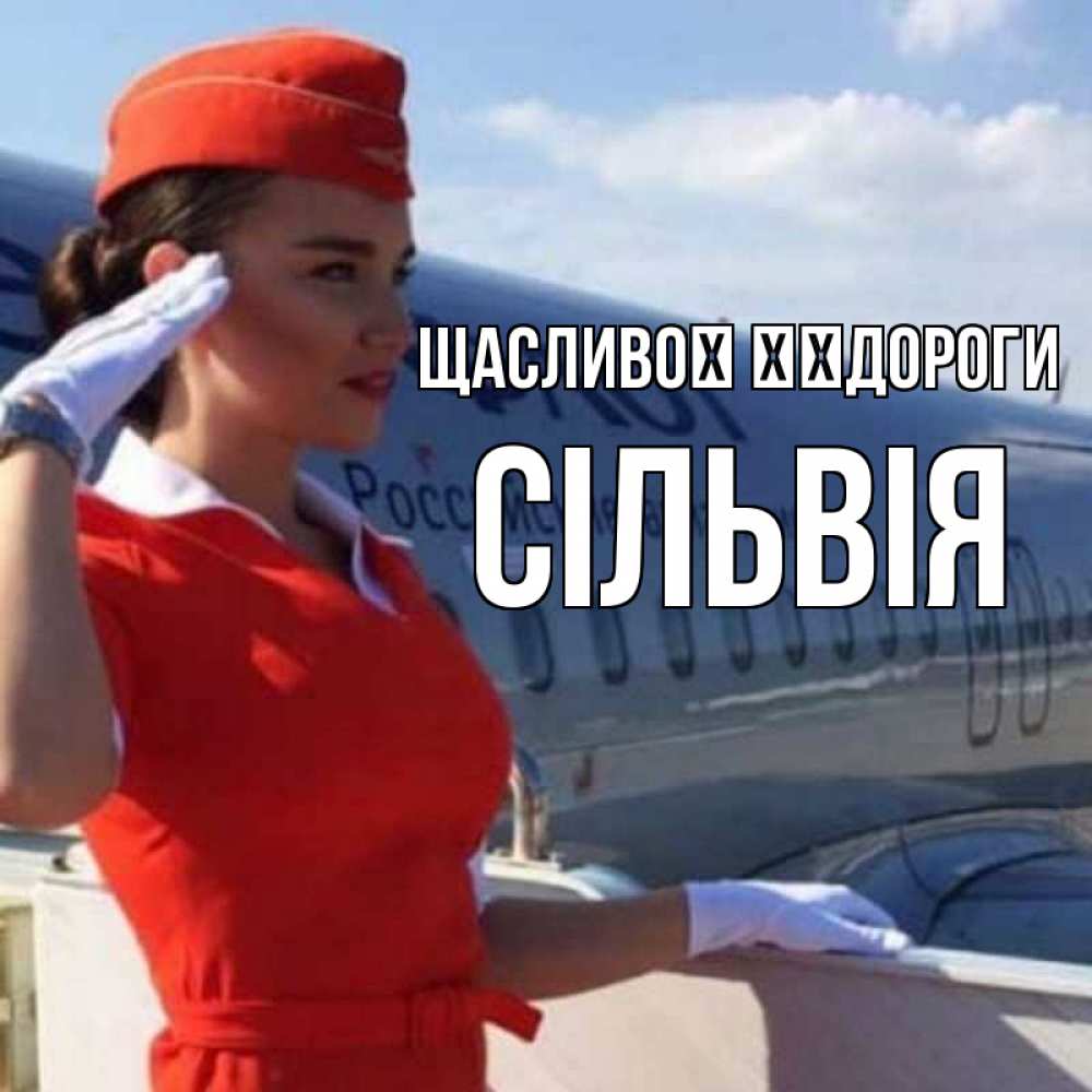 Открытка на каждый день з підписом, Сільвія Щасливої ​​дороги чудесного полета Прикольна листівка з побажанням онлайн скачати безкоштовно 