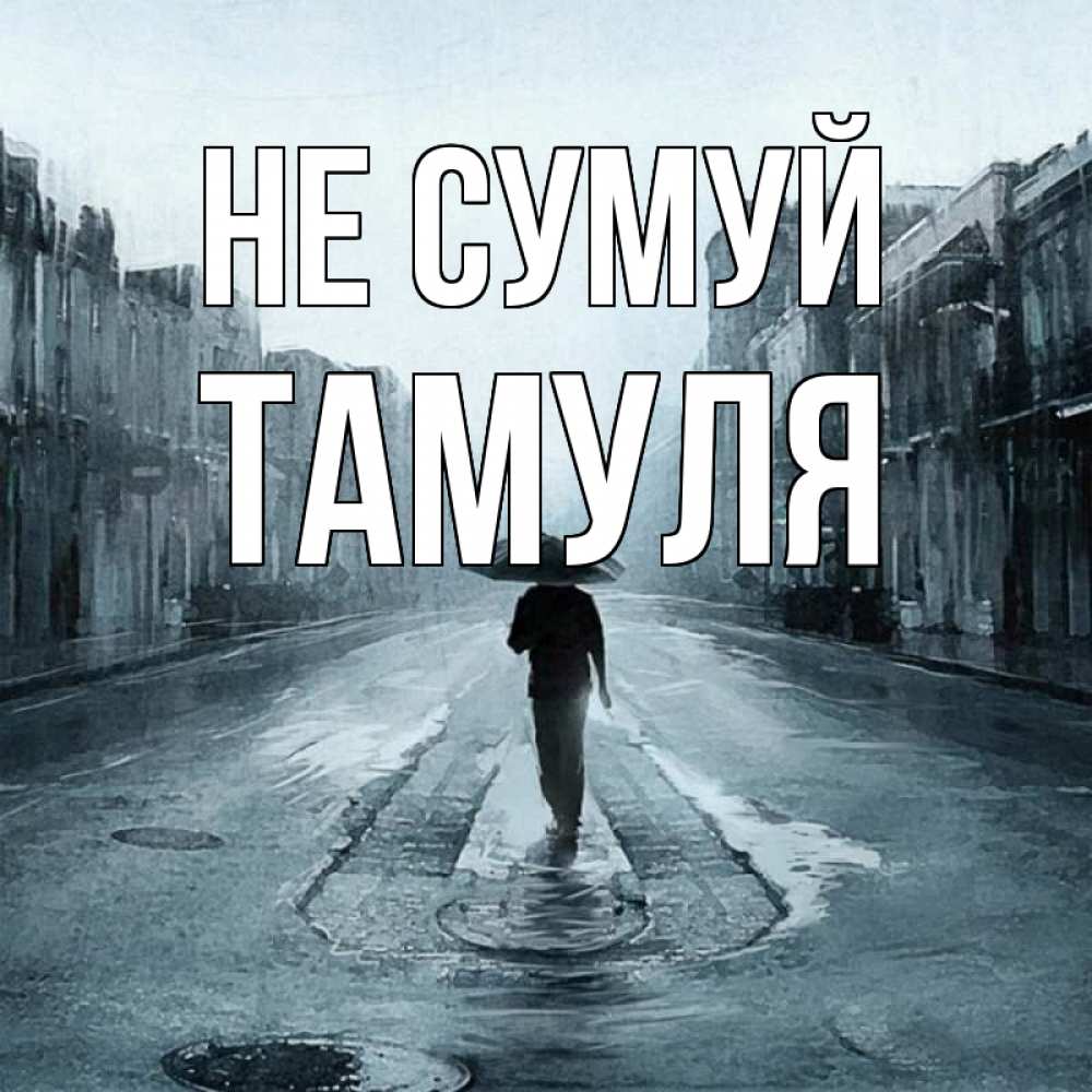 Открытка на каждый день з підписом, Тамуля Не сумуй опустевшая улица Прикольна листівка з побажанням онлайн скачати безкоштовно 