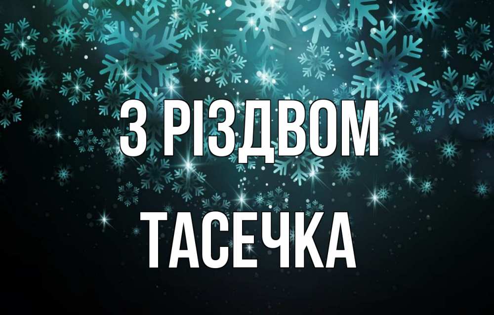 Открытка на каждый день з підписом, Тасечка З Різдвом Снежинки Прикольна листівка з побажанням онлайн скачати безкоштовно 