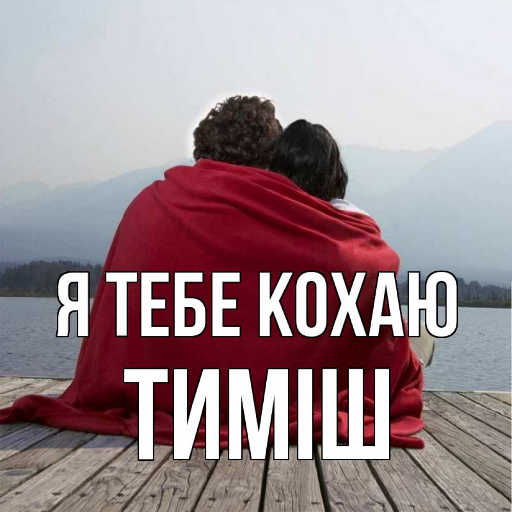 Открытка на каждый день з підписом, Тиміш Я тебе кохаю плед Прикольна листівка з побажанням онлайн скачати безкоштовно 