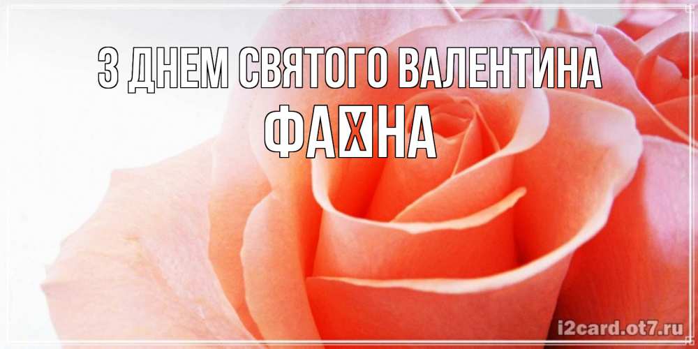 Листівка З Днем Святого Валентина, Фаїна